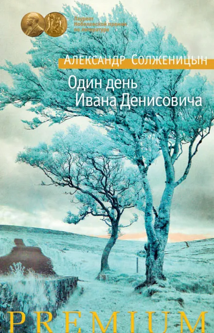 Один день Ивана Денисовича - Александр Солженицын - Серии Аудиокниг 🔊 Цикл Аудиокниг 🆓 Литрес 100% Бесплатно