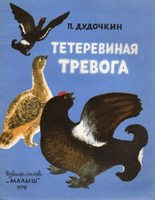 Тетеревиная тревога - Пётр Дудочкин - Серии Аудиокниг 🔊 Цикл Аудиокниг 🆓 Литрес 100% Бесплатно