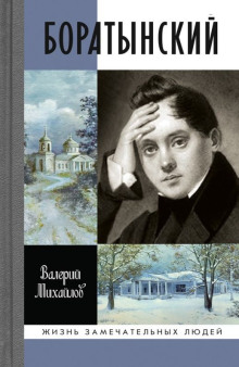 Боратынский - Валерий Михайлов - Серии Аудиокниг 🔊 Цикл Аудиокниг 🆓 Литрес 100% Бесплатно