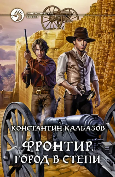 Город в степи - Константин Калбазов - Серии Аудиокниг 🔊 Цикл Аудиокниг 🆓 Литрес 100% Бесплатно