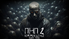 ПНП2. Перерождение - Даниил Азаров - Серии Аудиокниг 🔊 Цикл Аудиокниг 🆓 Литрес 100% Бесплатно