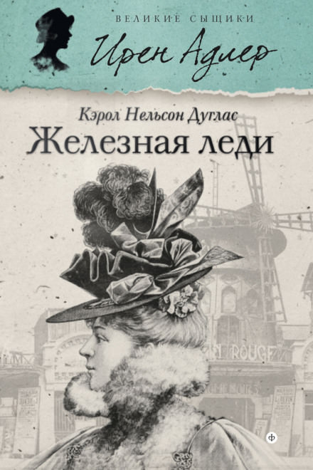 Железная леди - Кэрол Нельсон Дуглас - Серии Аудиокниг 🔊 Цикл Аудиокниг 🆓 Литрес 100% Бесплатно