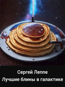 Лучшие блины в галактике - Сергей Леппе - Серии Аудиокниг 🔊 Цикл Аудиокниг 🆓 Литрес 100% Бесплатно