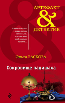Сокровище падишаха - Ольга Баскова - Серии Аудиокниг 🔊 Цикл Аудиокниг 🆓 Литрес 100% Бесплатно