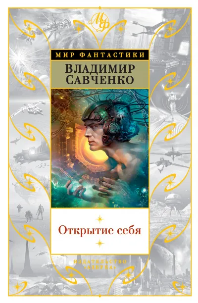 Открытие Себя - Савченко Владимир - Серии Аудиокниг 🔊 Цикл Аудиокниг 🆓 Литрес 100% Бесплатно