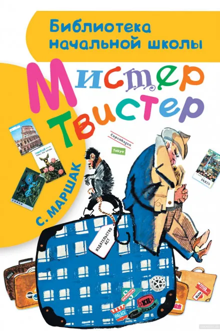 Мистер Твистер - Самуил Маршак - Серии Аудиокниг 🔊 Цикл Аудиокниг 🆓 Литрес 100% Бесплатно