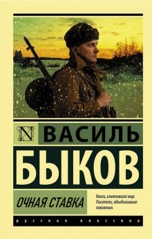 Очная ставка - Василь Быков - Серии Аудиокниг 🔊 Цикл Аудиокниг 🆓 Литрес 100% Бесплатно