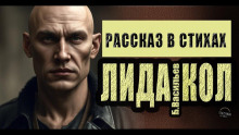 ЛидаКол - Борис Васильев - Серии Аудиокниг 🔊 Цикл Аудиокниг 🆓 Литрес 100% Бесплатно