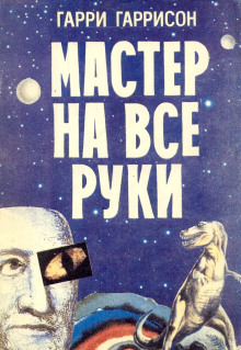 Ремонтник - Гарри Гаррисон - Серии Аудиокниг 🔊 Цикл Аудиокниг 🆓 Литрес 100% Бесплатно