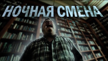 Ночная смена - Ульяна Лобаева - Серии Аудиокниг 🔊 Цикл Аудиокниг 🆓 Литрес 100% Бесплатно