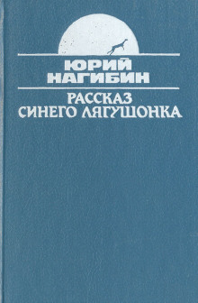 Рассказ синего лягушонка - Юрий Нагибин - Серии Аудиокниг 🔊 Цикл Аудиокниг 🆓 Литрес 100% Бесплатно