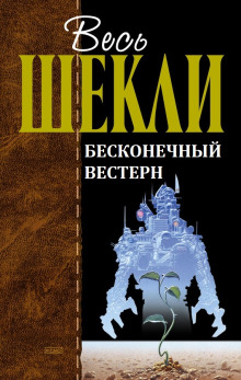 Бесконечный вестерн - Роберт Шекли - Серии Аудиокниг 🔊 Цикл Аудиокниг 🆓 Литрес 100% Бесплатно