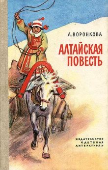 Алтайская повесть - Любовь Воронкова - Серии Аудиокниг 🔊 Цикл Аудиокниг 🆓 Литрес 100% Бесплатно