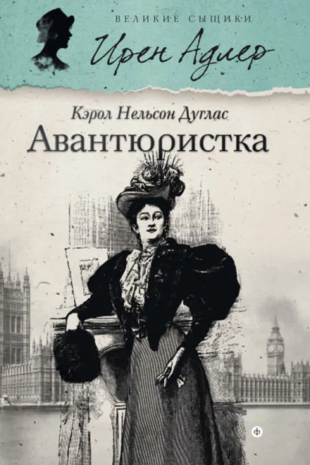 Авантюристка - Кэрол Нельсон Дуглас - Серии Аудиокниг 🔊 Цикл Аудиокниг 🆓 Литрес 100% Бесплатно