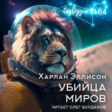 Убийца миров - Харлан Эллисон - Серии Аудиокниг 🔊 Цикл Аудиокниг 🆓 Литрес 100% Бесплатно