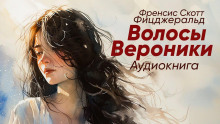 Волосы Вероники - Фицджеральд Фрэнсис Скотт - Серии Аудиокниг 🔊 Цикл Аудиокниг 🆓 Литрес 100% Бесплатно