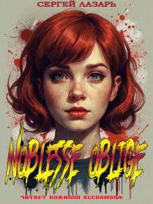 Noblesse Oblige - Сергей Лазарь - Серии Аудиокниг 🔊 Цикл Аудиокниг 🆓 Литрес 100% Бесплатно