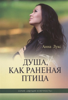 Душа, как раненая птица - Анна Лукс - Серии Аудиокниг 🔊 Цикл Аудиокниг 🆓 Литрес 100% Бесплатно