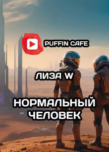 Нормальный человек - Лиза W - Серии Аудиокниг 🔊 Цикл Аудиокниг 🆓 Литрес 100% Бесплатно