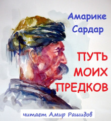 Путь моих предков - Амарике Сардар - Серии Аудиокниг 🔊 Цикл Аудиокниг 🆓 Литрес 100% Бесплатно