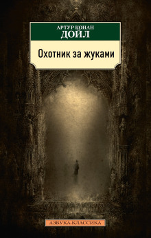 Охотник за жуками - Артур Конан Дойл - Серии Аудиокниг 🔊 Цикл Аудиокниг 🆓 Литрес 100% Бесплатно