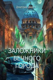 Заложники Вечного Города - Автор неизвестен - Серии Аудиокниг 🔊 Цикл Аудиокниг 🆓 Литрес 100% Бесплатно