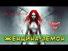 Женщина-демон - Танит Ли - Серии Аудиокниг 🔊 Цикл Аудиокниг 🆓 Литрес 100% Бесплатно