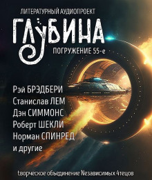 ГЛУБИНА. Погружение 55-е - Аркадий Стругацкий - Серии Аудиокниг 🔊 Цикл Аудиокниг 🆓 Литрес 100% Бесплатно