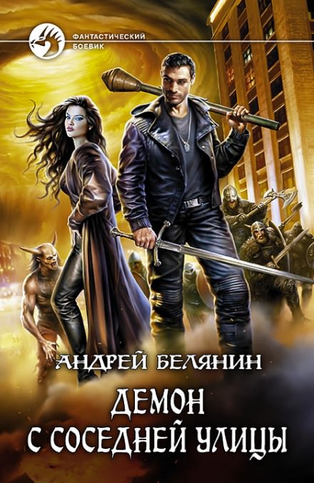 Демон с соседней улицы - Андрей Белянин - Серии Аудиокниг 🔊 Цикл Аудиокниг 🆓 Литрес 100% Бесплатно