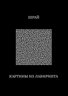 Картины из лабиринта - Шрай - Серии Аудиокниг 🔊 Цикл Аудиокниг 🆓 Литрес 100% Бесплатно