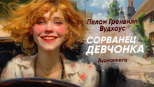 Сорванец девчонка - Пэлем Грэнвил Вудхауз - Серии Аудиокниг 🔊 Цикл Аудиокниг 🆓 Литрес 100% Бесплатно
