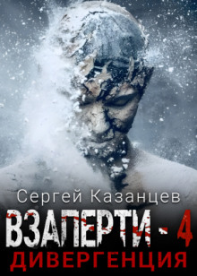 Дивергенция - Сергей Казанцев - Серии Аудиокниг 🔊 Цикл Аудиокниг 🆓 Литрес 100% Бесплатно