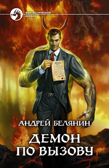 Демон по вызову - Андрей Белянин - Серии Аудиокниг 🔊 Цикл Аудиокниг 🆓 Литрес 100% Бесплатно