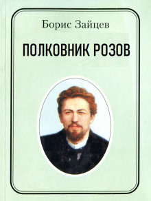Полковник Розов - Борис Зайцев - Серии Аудиокниг 🔊 Цикл Аудиокниг 🆓 Литрес 100% Бесплатно