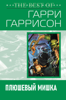 Плюшевый мишка - Гарри Гаррисон - Серии Аудиокниг 🔊 Цикл Аудиокниг 🆓 Литрес 100% Бесплатно