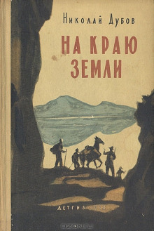 На краю земли - Николай Дубов - Серии Аудиокниг 🔊 Цикл Аудиокниг 🆓 Литрес 100% Бесплатно
