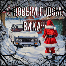 С Новым годом, Вика! - Дмитрий Смолярчук - Серии Аудиокниг 🔊 Цикл Аудиокниг 🆓 Литрес 100% Бесплатно