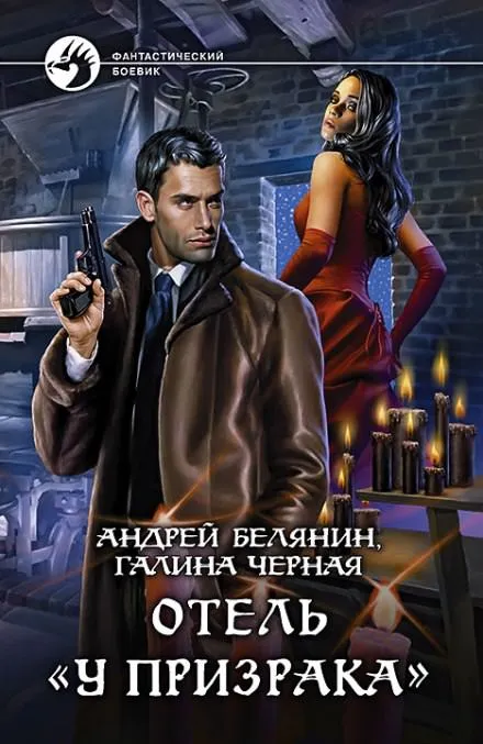 Отель «У призрака» - Андрей Белянин, Галина Черная - Серии Аудиокниг 🔊 Цикл Аудиокниг 🆓 Литрес 100% Бесплатно