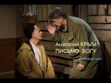 Письмо Богу - Анатолий Крым - Серии Аудиокниг 🔊 Цикл Аудиокниг 🆓 Литрес 100% Бесплатно