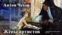 Жёны артистов - Антон Чехов - Серии Аудиокниг 🔊 Цикл Аудиокниг 🆓 Литрес 100% Бесплатно