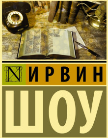 Судьбы наших детей - Ирвин Шоу - Серии Аудиокниг 🔊 Цикл Аудиокниг 🆓 Литрес 100% Бесплатно