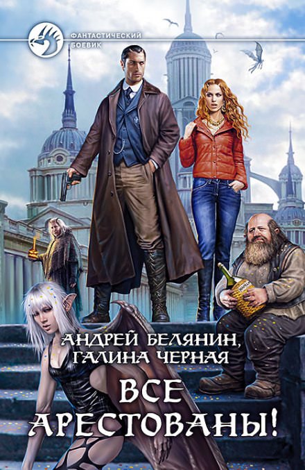 Все арестованы! - Андрей Белянин, Галина Черная - Серии Аудиокниг 🔊 Цикл Аудиокниг 🆓 Литрес 100% Бесплатно