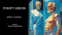 Игра с телом - Роберт Шекли - Серии Аудиокниг 🔊 Цикл Аудиокниг 🆓 Литрес 100% Бесплатно