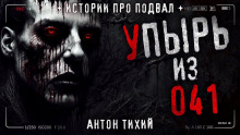 Упырь из 41 - Антон Тихий - Серии Аудиокниг 🔊 Цикл Аудиокниг 🆓 Литрес 100% Бесплатно
