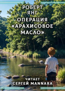 Операция «Арахисовое масло» - Роберт Янг - Серии Аудиокниг 🔊 Цикл Аудиокниг 🆓 Литрес 100% Бесплатно