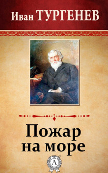 Пожар на море - Иван Тургенев - Серии Аудиокниг 🔊 Цикл Аудиокниг 🆓 Литрес 100% Бесплатно