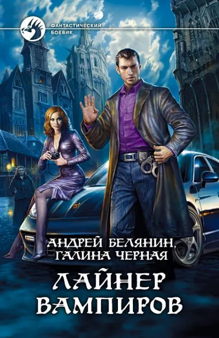 Лайнер вампиров - Андрей Белянин, Галина Черная - Серии Аудиокниг 🔊 Цикл Аудиокниг 🆓 Литрес 100% Бесплатно