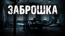 Заброшка - Алексей Чайкин - Серии Аудиокниг 🔊 Цикл Аудиокниг 🆓 Литрес 100% Бесплатно