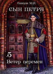 Ветер перемен - Михаил Ланцов - Серии Аудиокниг 🔊 Цикл Аудиокниг 🆓 Литрес 100% Бесплатно