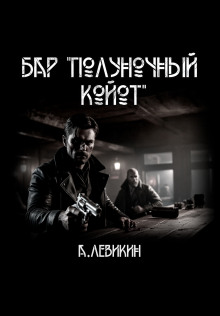 Бар "Полуночный койот" - Автор неизвестен - Серии Аудиокниг 🔊 Цикл Аудиокниг 🆓 Литрес 100% Бесплатно